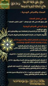 المسك و الامراض الروحية