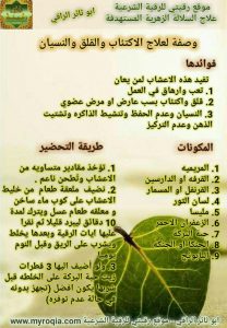 وصفة و اعشاب للقضاء على الاكتئاب و القلق و النسيان
