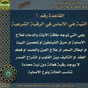 النية هي الاساس في الرقية الشرعية