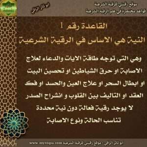 النية هي الاساس في الرقية الشرعية