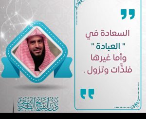 السعادة في العبادة