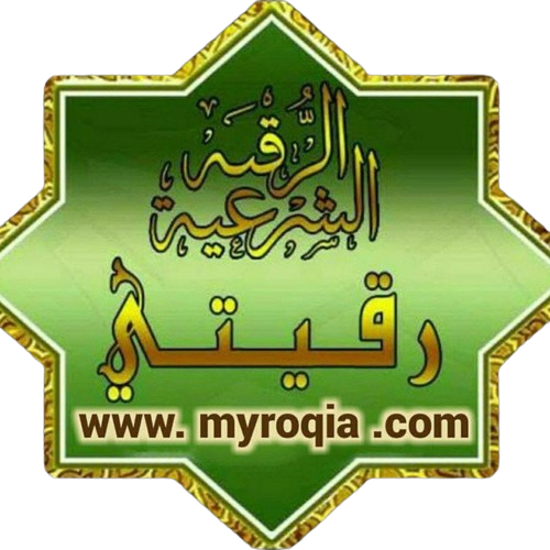 موقع رقيتي للرقية الشرعية