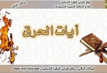 ايات الحرق والعذاب