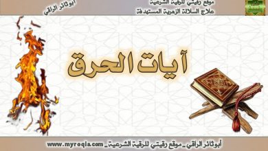 ايات الحرق والعذاب