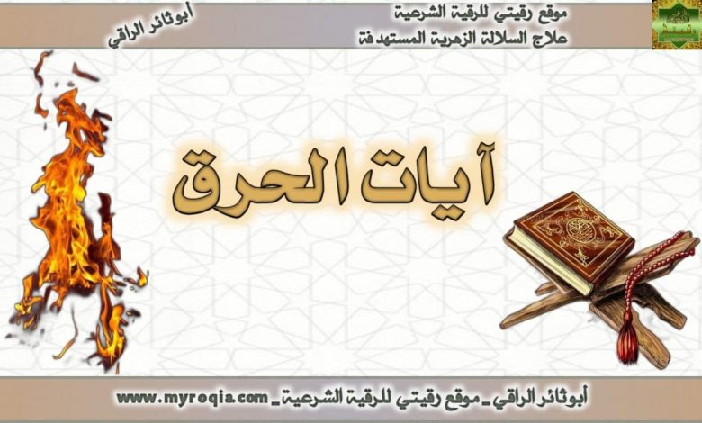 ايات الحرق والعذاب