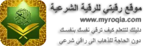 موقع رقيتي للرقية الشرعية
