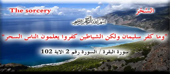 اقرأ على موقعنا الرقية الشرعية الشاملة لابطال السحر Myroqia Com
