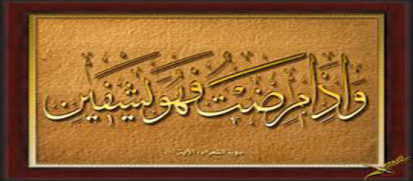 ايات الشفاء والسكينة