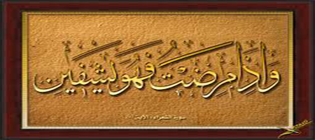 ايات الشفاء والسكينة