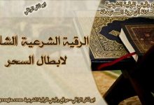 الرقية الشرعية الشاملة لابطال السحر