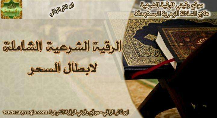 الرقية الشرعية الشاملة لابطال السحر