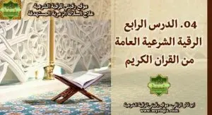 الرقية الشرعية العامة من القران الكريم