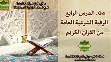 الرقية الشرعية العامة من القران الكريم