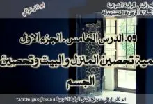 تحصين البيت - الجزء الاول