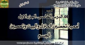 تحصين البيت - الجزء الاول