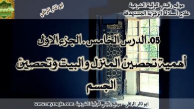 تحصين البيت - الجزء الاول