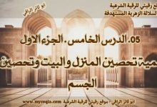 تحصين البيت - الجزء الثاني