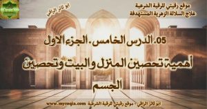 تحصين البيت - الجزء الثاني