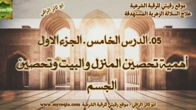 تحصين البيت - الجزء الثاني