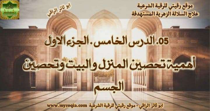 تحصين البيت - الجزء الثاني