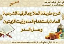 شرح طريقة العلاج بالرقية والماء والزيت والعسل