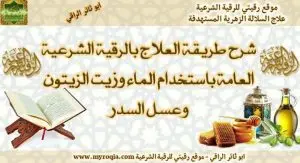 شرح طريقة العلاج بالرقية والماء والزيت والعسل