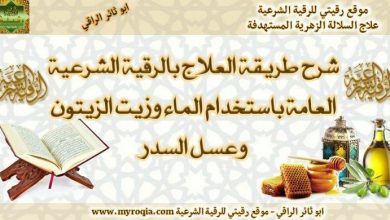 شرح طريقة العلاج بالرقية والماء والزيت والعسل