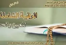 رقية العين و الحسد
