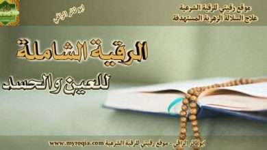 رقية العين و الحسد