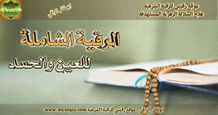 رقية العين و الحسد