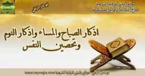 اذكار الصباح والمساء