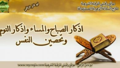 اذكار الصباح والمساء