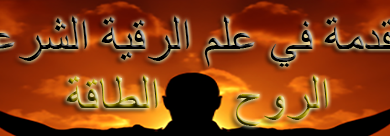 مقدمة في علم الرقية الشرعية الروح والطاقة