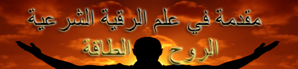 مقدمة في علم الرقية الشرعية الروح والطاقة