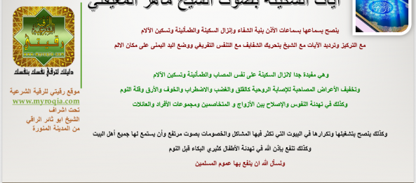 ايات السكينة بصوت الشيخ ماهر المعيقلي