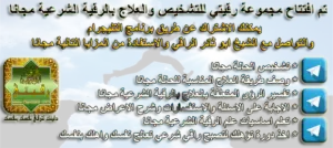 مجموعة رقيتي للرقية الشرعية على التليجرام