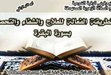 العلاج بسورة البقرة