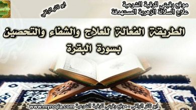 العلاج بسورة البقرة