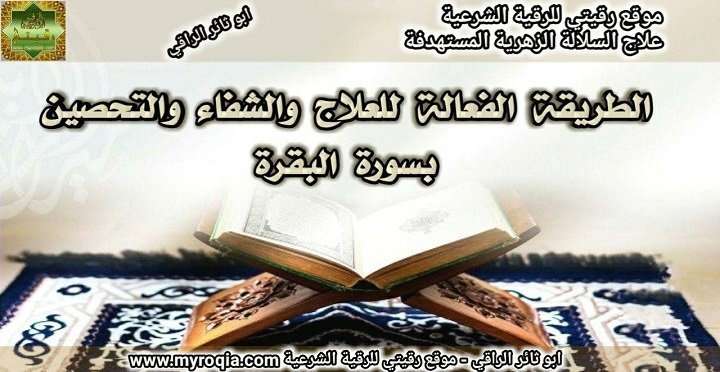 العلاج بسورة البقرة