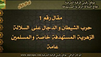 حرب ابليس والدجال