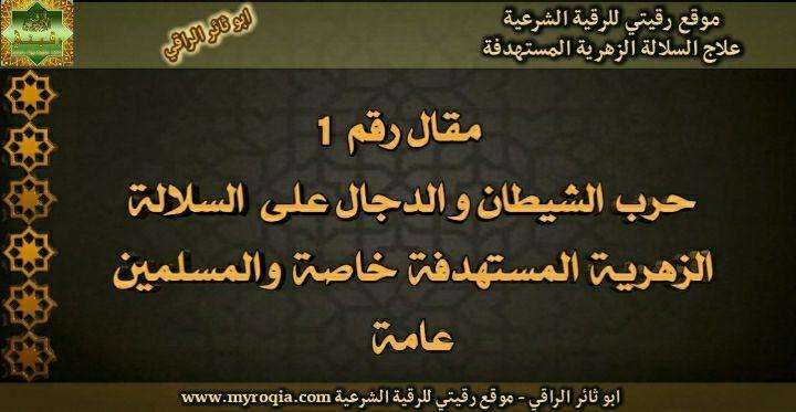 حرب ابليس والدجال