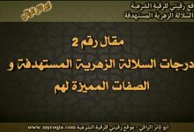 صفات السلالة الزهرية