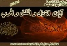 ايات القتال والقتل والحرب