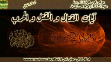 ايات القتال والقتل والحرب