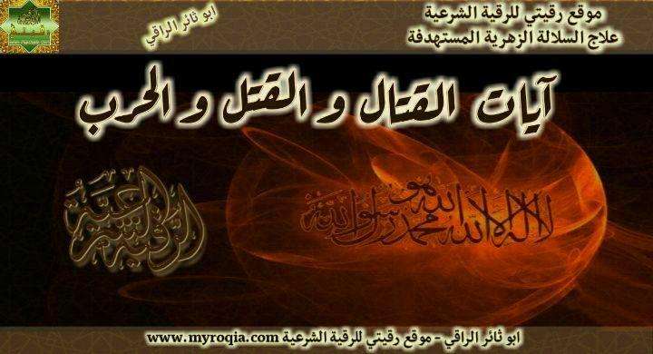 ايات القتال والقتل والحرب