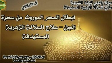 ابطال السحر الموروث من سحرة الجن