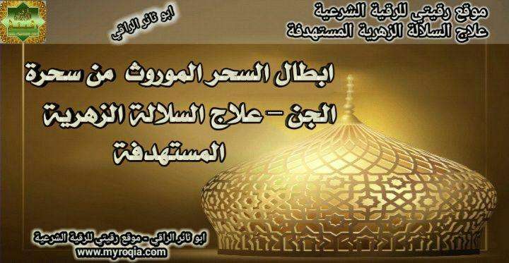 ابطال السحر الموروث من سحرة الجن