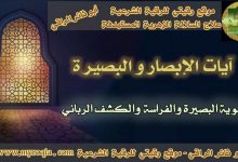 ايات الابصار والبصيرة
