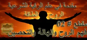 فهم الروح والهالة والتحصين