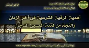 اهمية الرقية الشرعية في اخر الزمان